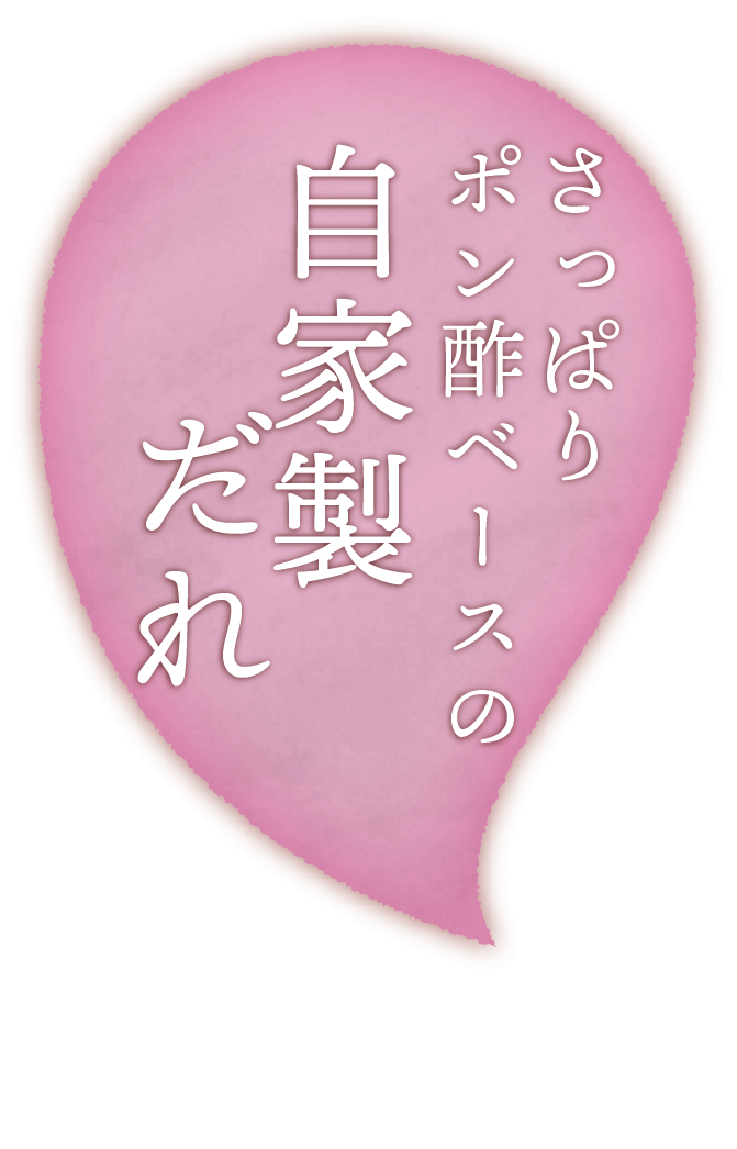 自家製ポン酢だれでさっぱりと