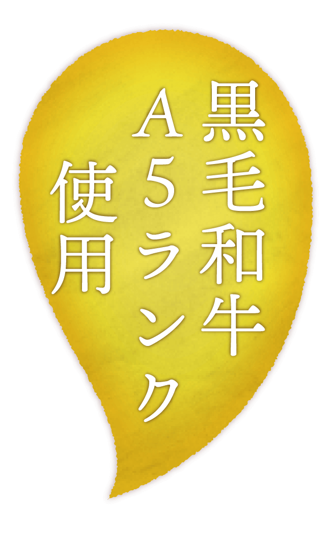黒毛和牛A4使用