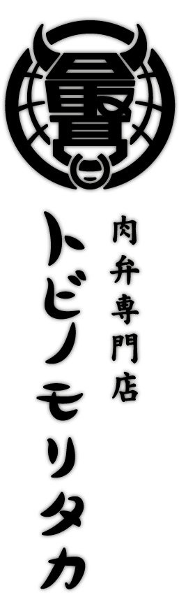 元祖 廣島コウネめし トビノモリタカ